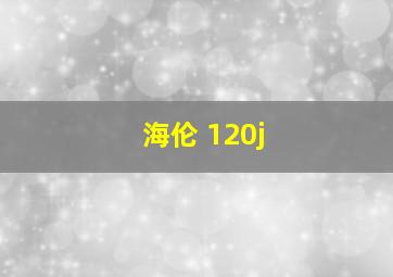 海伦 120j